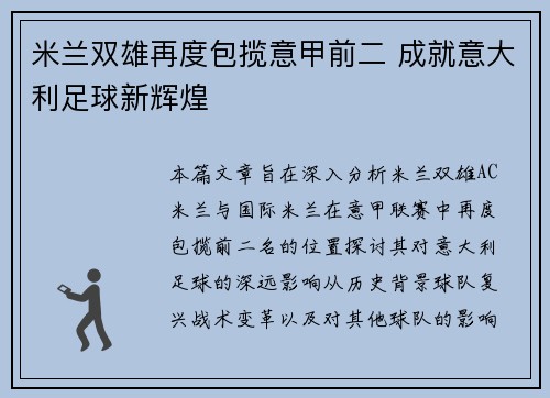 米兰双雄再度包揽意甲前二 成就意大利足球新辉煌