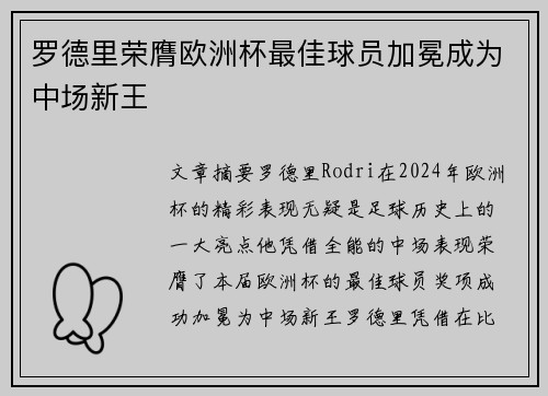 罗德里荣膺欧洲杯最佳球员加冕成为中场新王