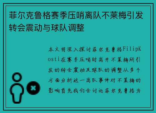 菲尔克鲁格赛季压哨离队不莱梅引发转会震动与球队调整