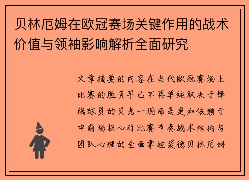 贝林厄姆在欧冠赛场关键作用的战术价值与领袖影响解析全面研究