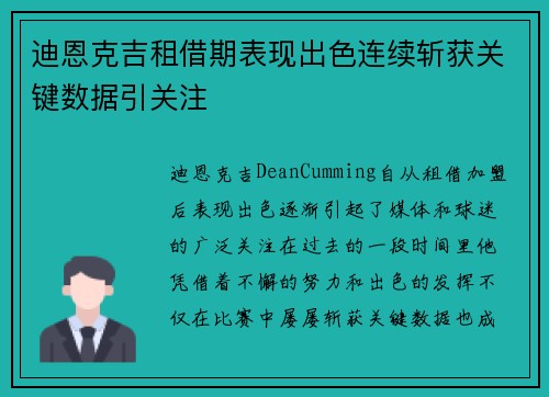 迪恩克吉租借期表现出色连续斩获关键数据引关注 迪恩克吉租借期表现出色连续斩获关键数据引关注