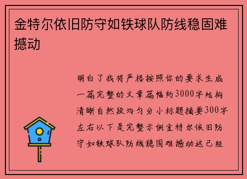 金特尔依旧防守如铁球队防线稳固难撼动 金特尔依旧防守如铁球队防线稳固难撼动