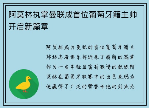 阿莫林执掌曼联成首位葡萄牙籍主帅开启新篇章 阿莫林执掌曼联成首位葡萄牙籍主帅开启新篇章