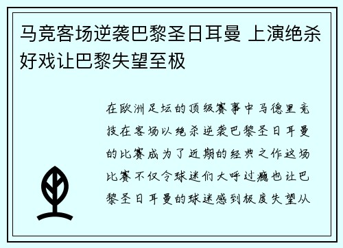 马竞客场逆袭巴黎圣日耳曼 上演绝杀好戏让巴黎失望至极 马竞客场逆袭巴黎圣日耳曼 上演绝杀好戏让巴黎失望至极