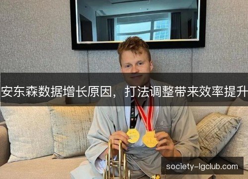 安东森数据增长原因,打法调整带来效率提升 安东森数据增长原因,打法调整带来效率提升
