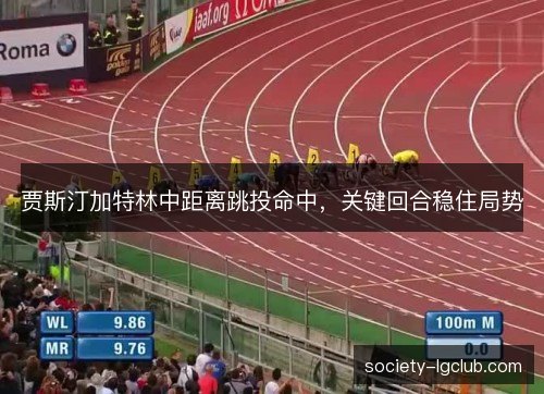 贾斯汀加特林中距离跳投命中,关键回合稳住局势 贾斯汀加特林中距离跳投命中,关键回合稳住局势