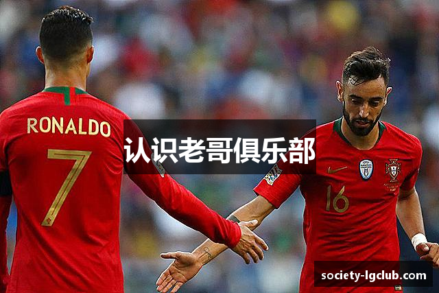 认识老哥俱乐部