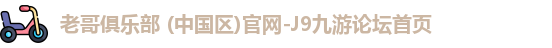 老哥俱乐部 (中国区)官网-J9九游论坛首页